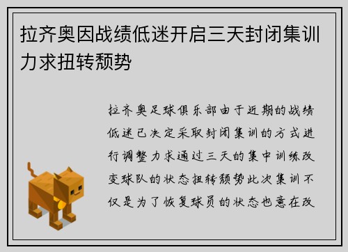 拉齐奥因战绩低迷开启三天封闭集训力求扭转颓势