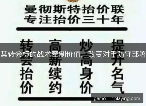 某转会标的战术牵制价值，改变对手防守部署