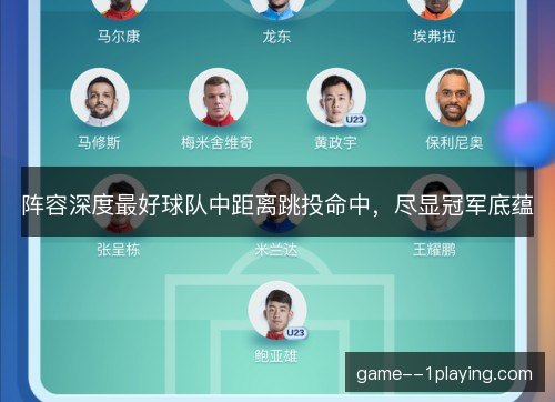 阵容深度最好球队中距离跳投命中，尽显冠军底蕴