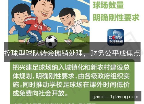 控球型球队转会摊销处理，财务公平成焦点